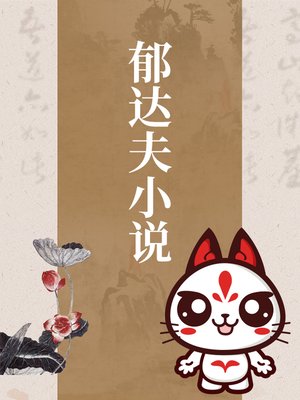 cover image of 郁达夫小说